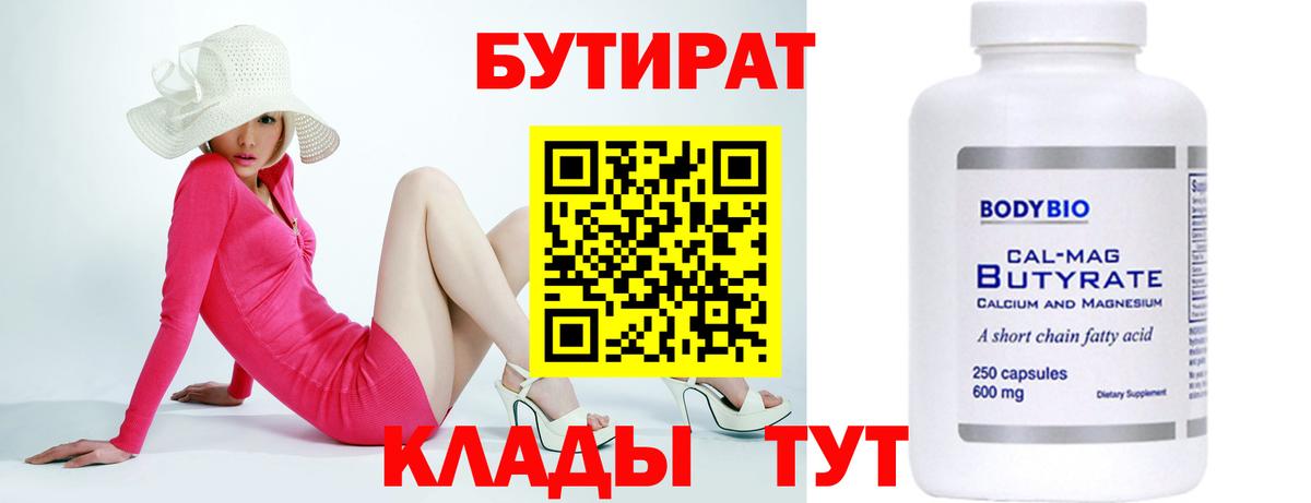 Бутират бутик Шадринск
