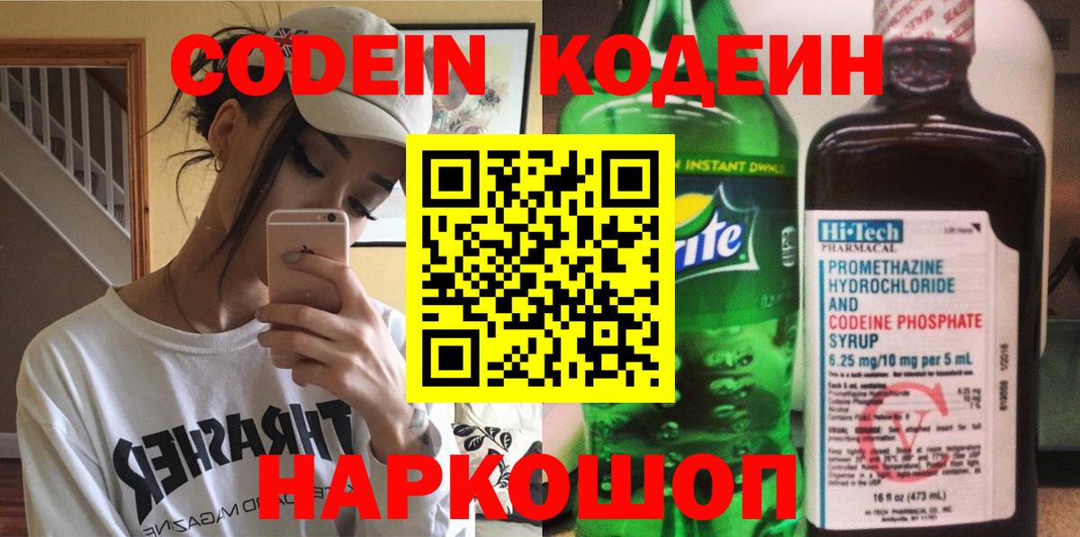 Кодеин Purple Drank  Кодеиновый сироп Lean напиток Lean (лин)  Вход с VPN  Шадринск 